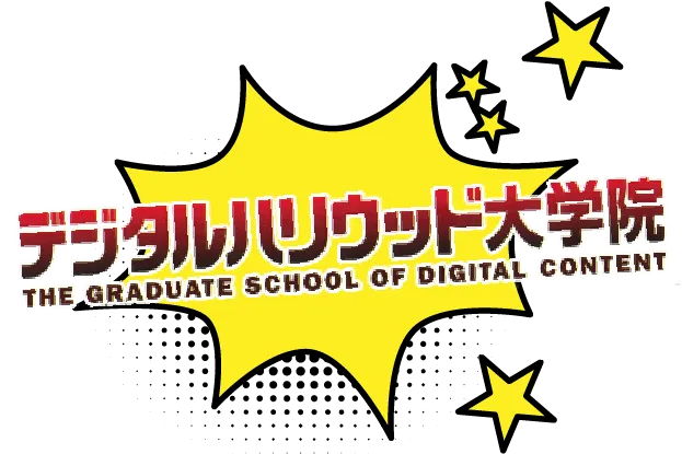 デジタルハリウッド大学院